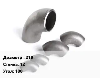 Отвод нержавеющий 219х12 Угол:180